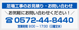 足場の見積もり・お問い合わせ