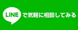LINEで気軽に相談してみる