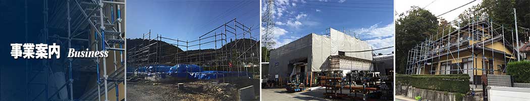足場組立の主な業務内容 | 足場組立・鳶工事のKRS株式会社【岐阜県土岐市】