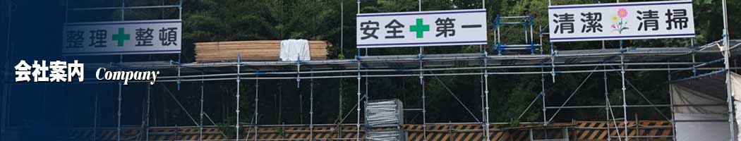 会社概要 | 足場組立・鳶工事のKRS株式会社【岐阜県土岐市】