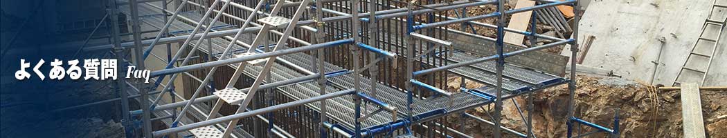 よくある質問 | 足場組立・鳶工事のKRS株式会社【岐阜県土岐市】