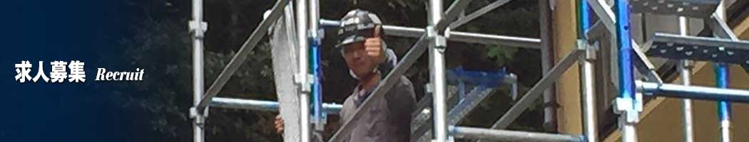 求人募集・協力会社募集 | 足場組立・鳶工事のKRS株式会社【岐阜県土岐市】