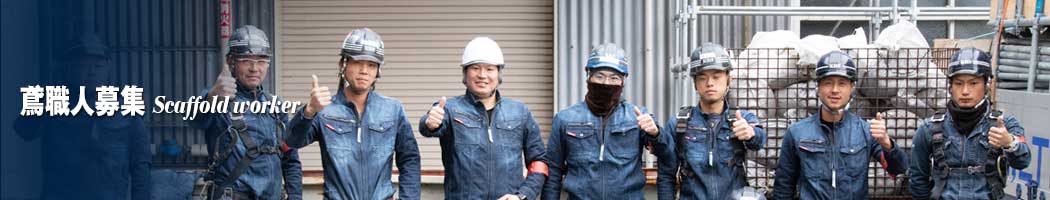 未経験者でもOK!独立支援でガッツリ稼げる足場組立!全額日払いOK | 足場組立・鳶工事のKRS株式会社【岐阜県土岐市】