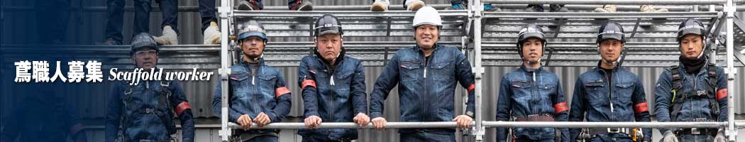 年収500万円以上も可!独立支援サポートでガッツリ稼げる足場施工スタッフ! | 足場組立・鳶工事のKRS株式会社【岐阜県土岐市】