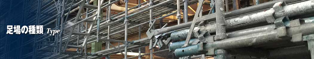 足場の種類 | 足場組立・鳶工事のKRS株式会社【岐阜県土岐市】