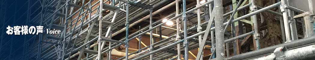 お客様の声 | 足場組立・鳶工事のKRS株式会社【岐阜県土岐市】