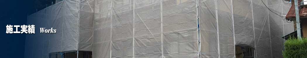 足場工事の施工実績 | 足場組立・鳶工事のKRS株式会社【岐阜県土岐市】