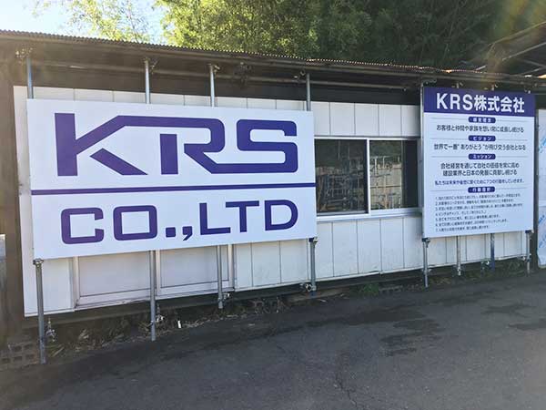 事業内容 | 足場工事なら愛知・岐阜・三重のKRS株式会社