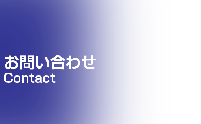 お問い合わせ | 足場組立・鳶工事のKRS株式会社【岐阜県土岐市】