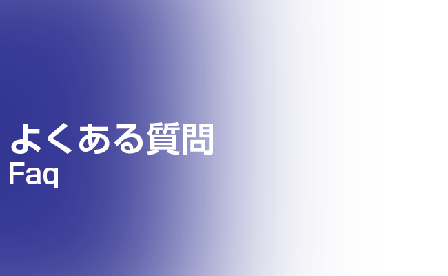 よくある質問 | 足場組立・鳶工事のKRS株式会社【岐阜県土岐市】