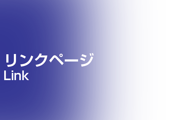 リンクページ | 足場組立・鳶工事のKRS株式会社【岐阜県土岐市】