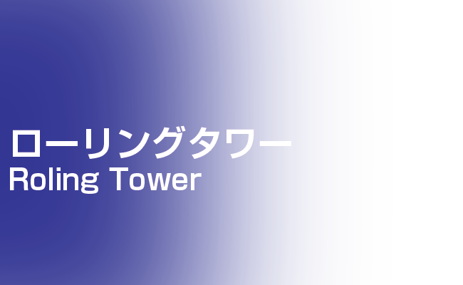 ローリングタワー | 足場組立・鳶工事のKRS株式会社【岐阜県土岐市】