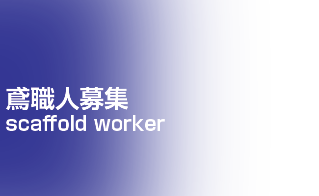 未経験者でもOK!独立支援でガッツリ稼げる足場組立!全額日払いOK | 足場組立・鳶工事のKRS株式会社【岐阜県土岐市】