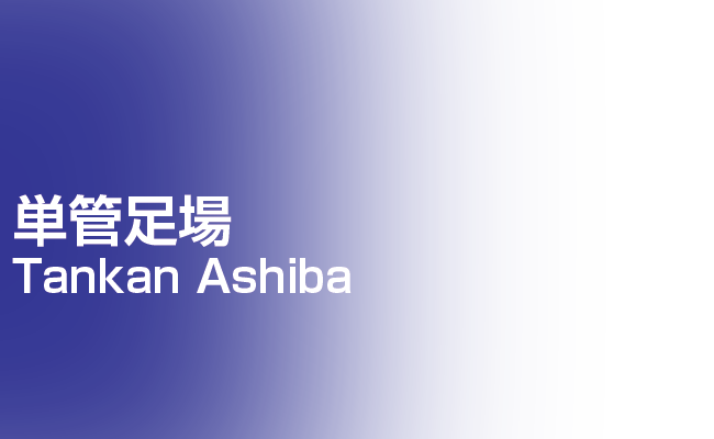 単管足場 | 足場組立・鳶工事のKRS株式会社【岐阜県土岐市】