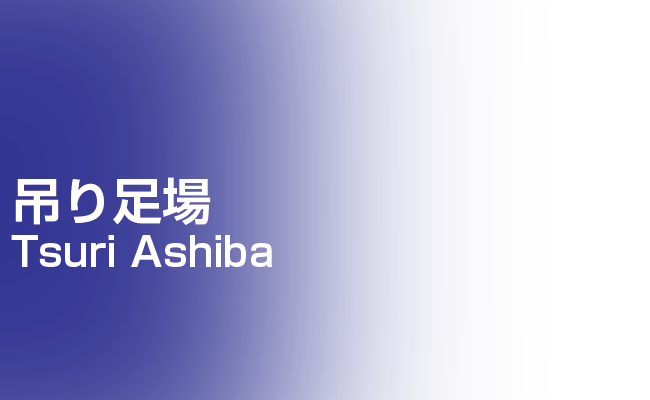 吊り足場 | 足場組立・鳶工事のKRS株式会社【岐阜県土岐市】