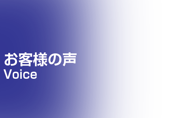 お客様の声 | 足場組立・鳶工事のKRS株式会社【岐阜県土岐市】