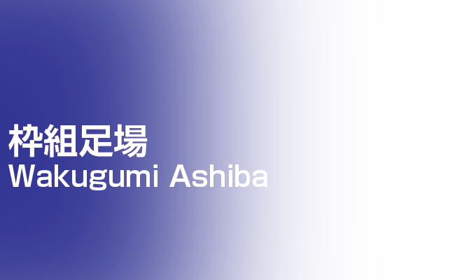 枠組足場 | 足場組立・鳶工事のKRS株式会社【岐阜県土岐市】