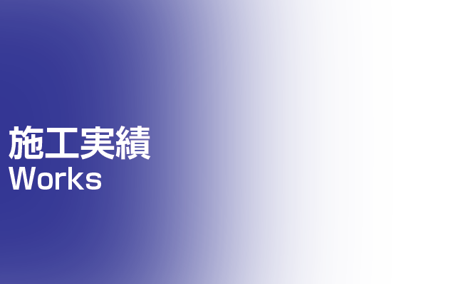 足場工事の施工実績 | 足場組立・鳶工事のKRS株式会社【岐阜県土岐市】